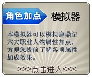 鹿鼎记角色加点模拟器