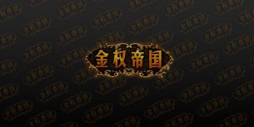 金权帝国最新图片