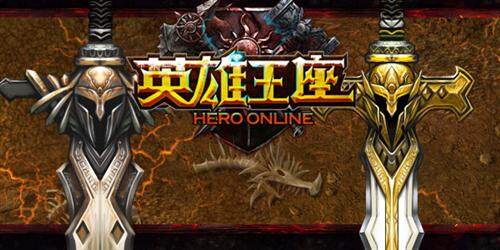 英雄王座最新图片