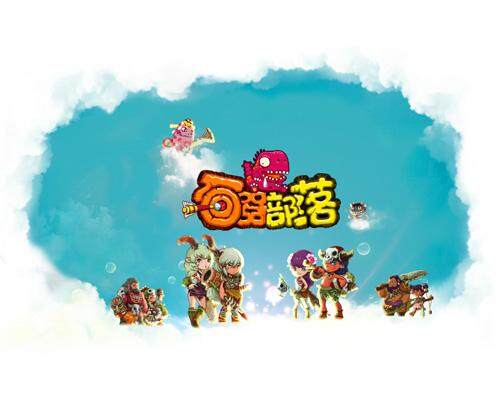 石器部落最新图片