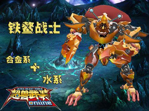 超兽武装OL最新图片