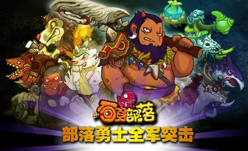 石器部落最新图片