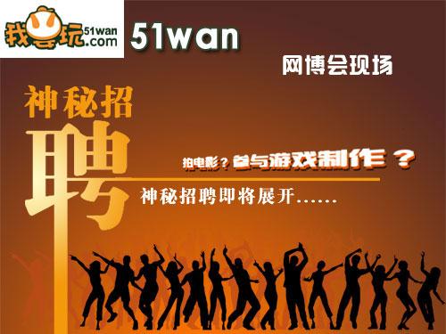 网博会,51wan最新图片