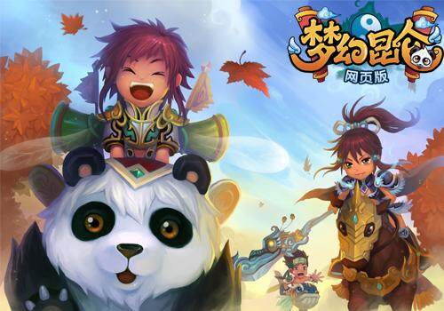 梦幻昆仑web最新图片