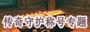 传奇/守护称号专题