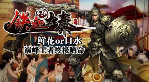 铁血大秦最新图片