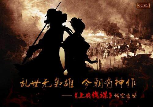 上兵伐谋最新图片