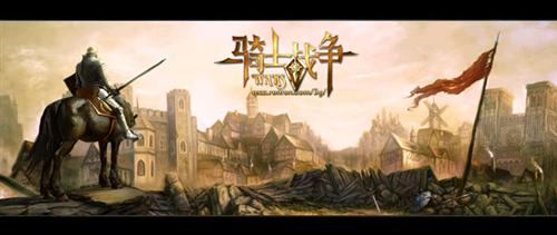 骑士的战争最新图片