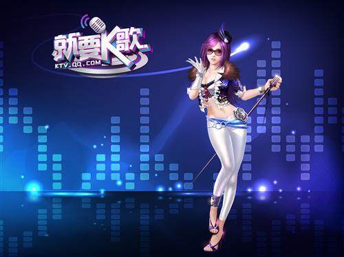 就要K歌,腾讯,网页游戏最新图片