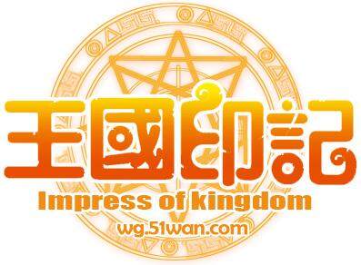 王国印记最新图片
