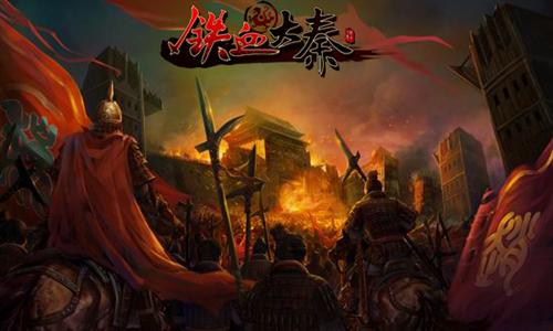 铁血大秦最新图片