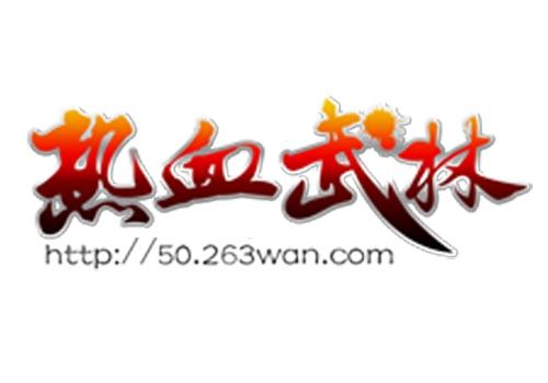 热血武林最新图片