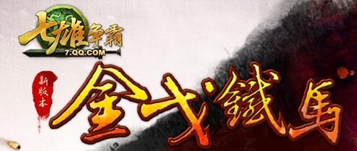 七雄争霸最新图片