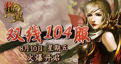 龙城,104服最新图片