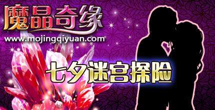 魔晶奇缘,七夕最新图片